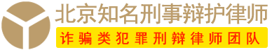 北京诈骗罪律师-合同诈骗罪辩护律师-贷款诈骗罪辩护律师-电信诈骗罪律师-北京知名刑事律师-孟宪辉律师