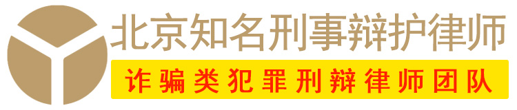 北京诈骗罪律师-合同诈骗罪辩护律师-贷款诈骗罪辩护律师-电信诈骗罪律师-北京知名刑事律师-孟宪辉律师