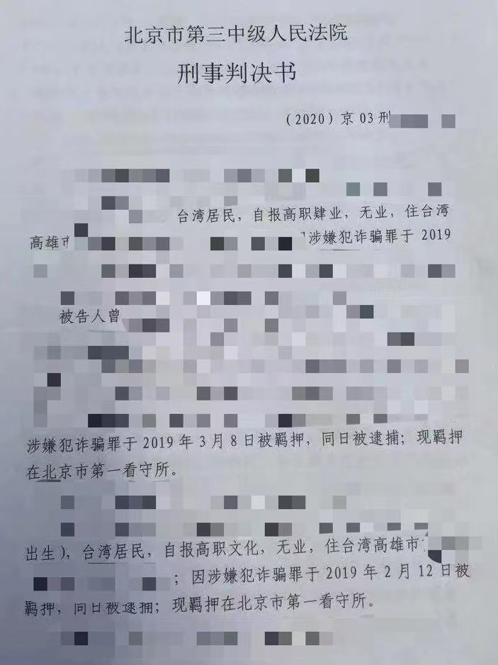 成功办理曾某涉台电信诈骗案从轻量刑