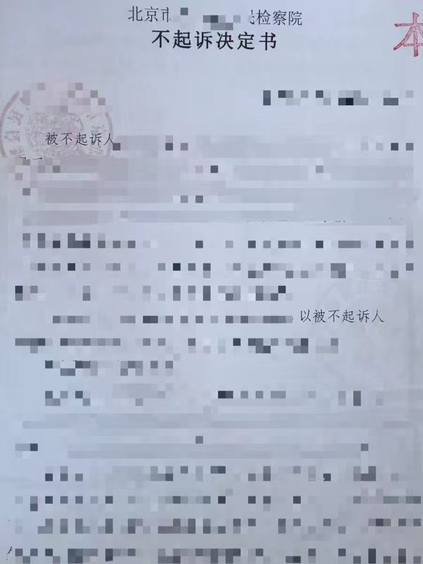 成功办理李某某涉嫌合同诈骗案不予起诉无罪释放
