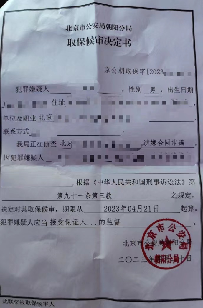成功办理北京某公司高管涉嫌合同诈骗案取保候审无罪释放