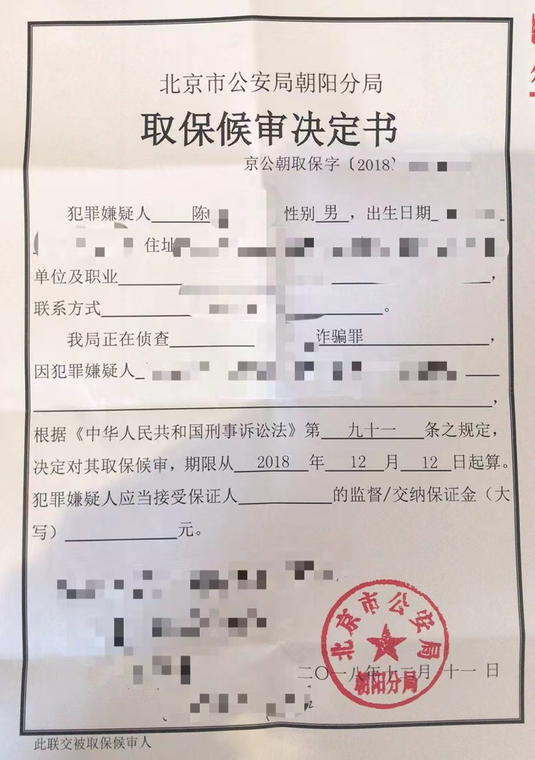 成功办理陈某涉嫌诈骗案取保候审无罪释放
