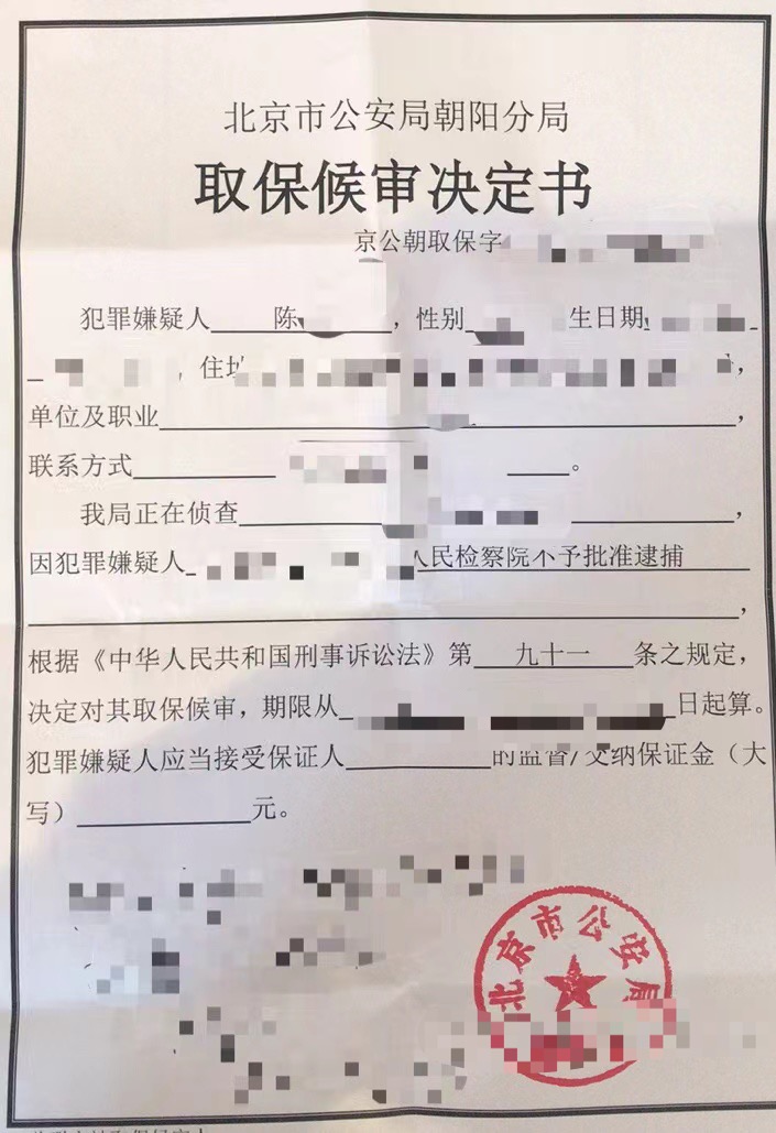 陈某取保候审决定书.jpg